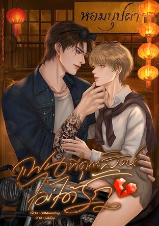แฟนที่คุณสิงห์ไม่ได้รัก (Mpreg)