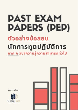 PAST EXAM PAPERS (PEP) สอบนักการทูต ภาค ก วิชาความรู้ความสามารถทั่วไป