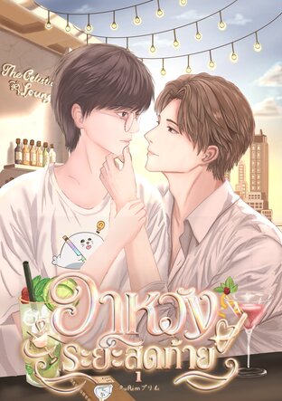 อาหวังระยะสุดท้าย