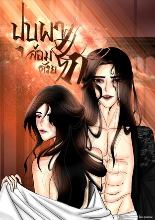 บุปผาล้อมด้วยรัก