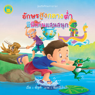 อักษรสูง กลาง ต่ำ มีนิทานแสนสนุก