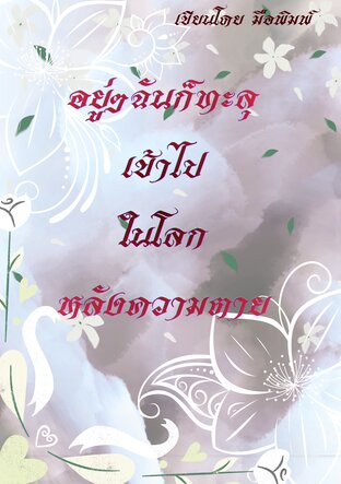 อยู่ๆฉันก็ทะลุเข้าไปในโลกหลังความตาย