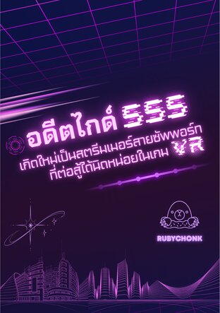 อดีตไกด์ SSS เกิดใหม่เป็นสตรีมเมอร์สายซัพพอร์ทที่ต่อสู้ได้นิดหน่อยในเกม VR (เล่ม 1)