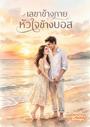 เลขาข้างกาย หัวใจข้างบอส