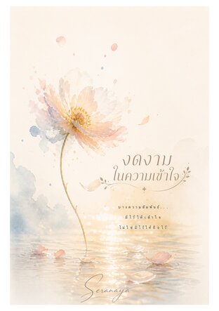 ง ด ง า ม ใ น ค ว า ม เ ข้ า ใ จ