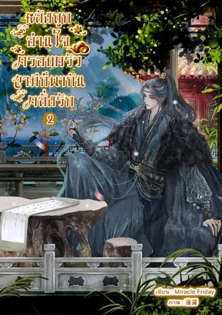 หลังถูกอ่านใจครอบครัวสามีก็พากันคลั่งรัก เล่ม 2 (จบ)
