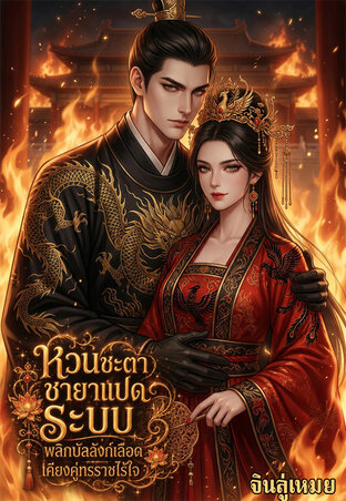 หวนชะตาชายาแปดระบบ : พลิกบัลลังก์เลือดเคียงคู่ทรราชไร้ใจ