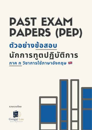 PAST EXAM PAPERS (PEP) สอบนักการทูต ภาค ก วิชาการใช้ภาษาอังกฤษ