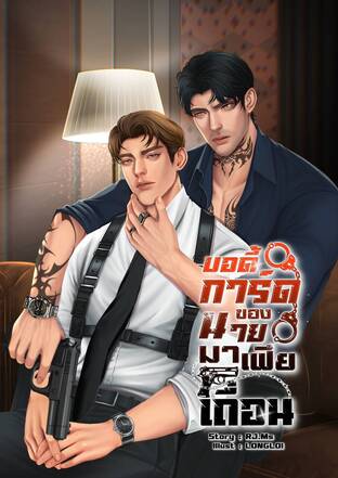 บอดี้การ์ดของนายมาเฟียเถื่อน Mpreg