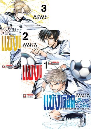 SET แข้งเดือดเลือดน้ำเงิน เล่ม 1-3