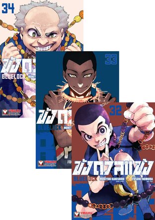 SET BLUE LOCK ขังดวลแข้ง เล่ม 1-34