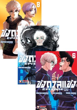 SET BLUE LOCK ขังดวลแข้ง EPISODE นางิ เล่ม 1-8 (จบ)