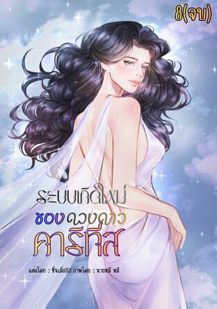 ระบบเกิดใหม่ของดวงดาวคาริทีส(จบ)