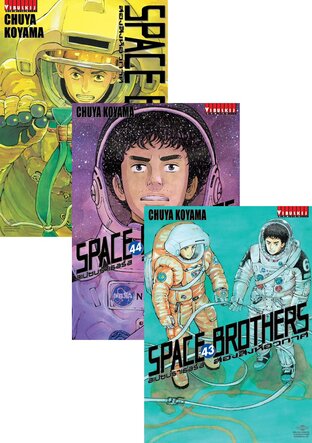 SET SPACE BROTHERS สองสิงห์อวกาศ เล่ม 1-45