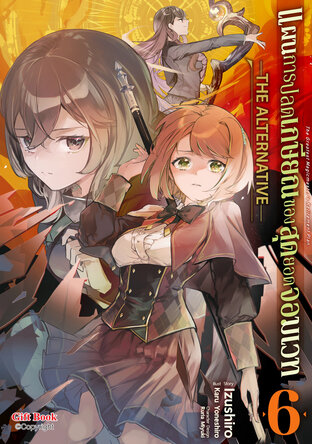 แผนการปลดเกษียณของสุดยอดจอมเวท -THE ALTERNATIVE- เล่ม6 (การ์ตูน)