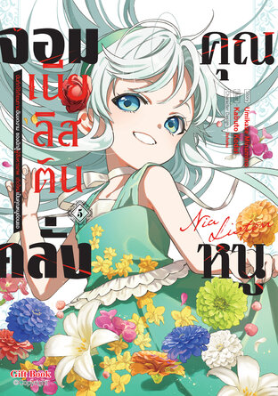 คุณหนูจอมคลั่ง เนีย ลิสตัน 5 (การ์ตูน)