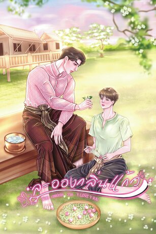 ละอองกลิ่นแก้ว