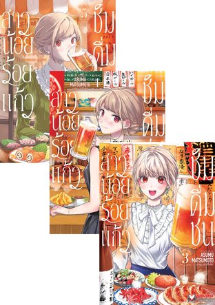 SET สาวน้อยร้อยแก้ว ชิมดื่มชน เล่ม 1-5