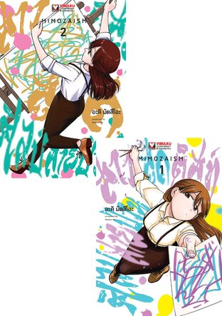 SET มิโมสะ สาวสุดติสท์ ศิลป์สายป่วน เล่ม 1-2