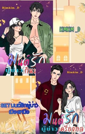 SET มนต์รักผู้บ่าวเมืองเหนือ