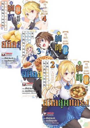 SET ขอหม่ำนะคะ เล่ม 1-4