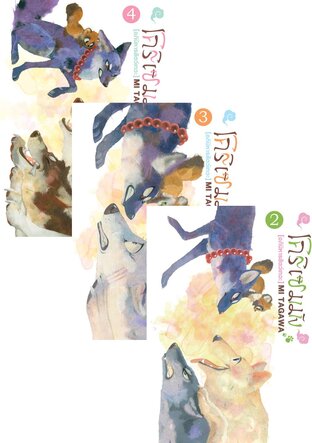 SET โคริเซมมัง [อภินิหารสัตว์เทวะ] เล่ม 1-4