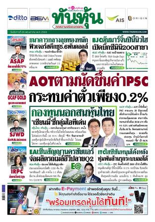 ทันหุ้น 26 พฤษภาคม 2569