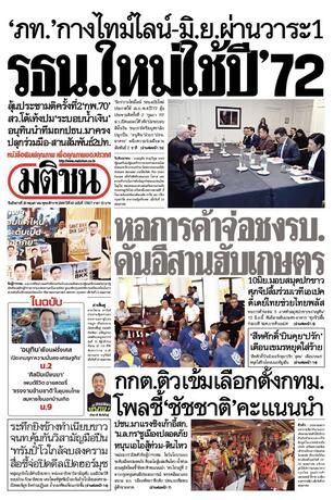 หนังสือพิมพ์มติชน วันอังคารที่ 26 พฤษภาคม พ.ศ.2569