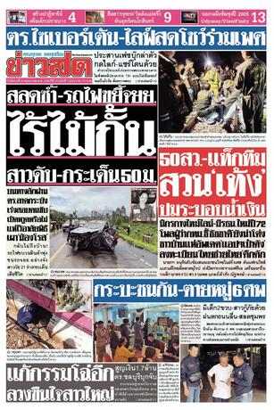 หนังสือพิมพ์ข่าวสด วันอังคารที่ 26 พฤษภาคม พ.ศ.2569