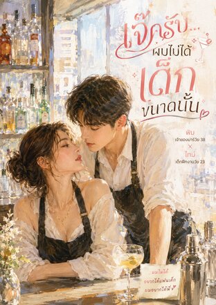 เจ๊ครับ&hellip;ผมไม่ได้เด็กขนาดนั้น