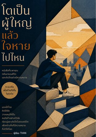 โตเป็นผู้ใหญ่ แล้วใจหายไปไหน