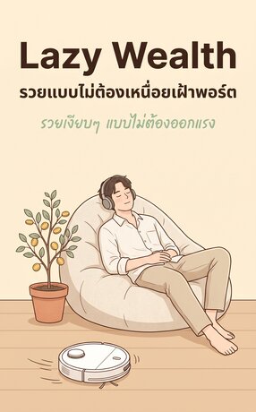 Lazy Wealth รวยแบบไม่ต้องเหนื่อยเฝ้าพอร์ต