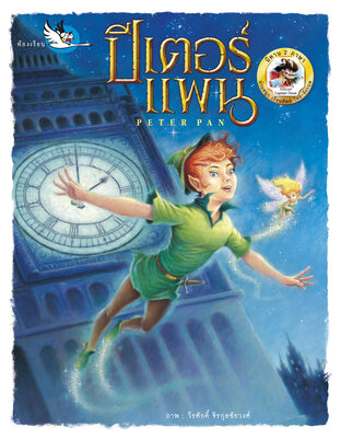 ปีเตอร์ แพน Peter Pan : นิทาน 2 ภาษา ไทย - อังกฤษ