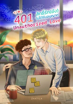 401 Unauthorized Love - สิทธิ์รัก(ยัง)ไม่ได้รับอนุญาต