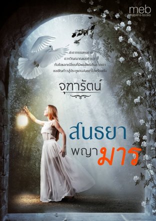 สนธยาพญามาร