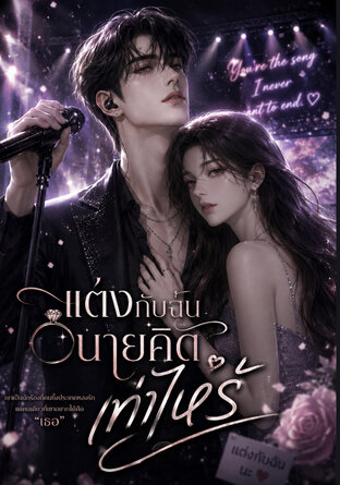 แต่งกับฉัน นายคิดเท่าไหร่