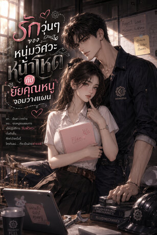 รักวุ่นๆของหนุ่มวิศวะหน้าโหดกับยัยคุณหนูจอมวางแผน