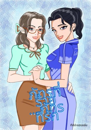 ภัทรที่ร้าย...ภัทรที่รัก