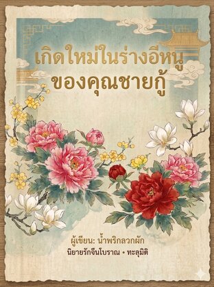 เกิดใหม่ในร่างอีหนูของคุณชายกู้