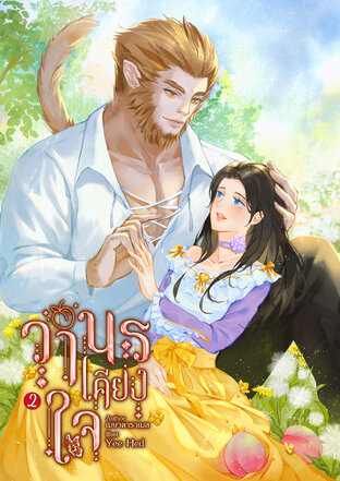 วานรเคียงใจ เล่ม 2 (จบ)