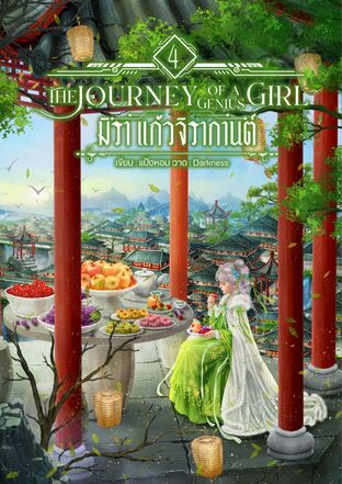 มิรา แก้วจิรากานต์ เล่ม 4