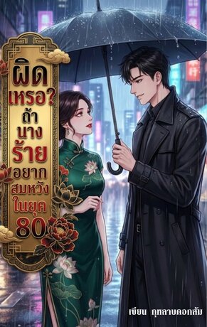 ผิดเหรอ? ถ้านางร้ายอยากสมหวังในยุค80