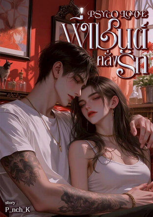 PSYCO LOVE พี่เซนต์คลั่งรัก
