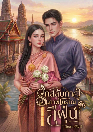 รักสลับกาลภาพโบราณสีฝุ่น