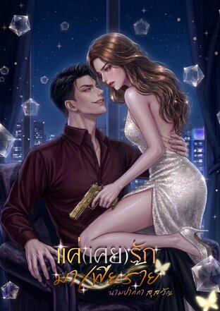แค่(เคย)รักมาเฟียร้าย