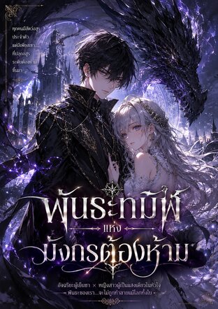 พันธะทมิฬแห่งมังกรต้องห้าม