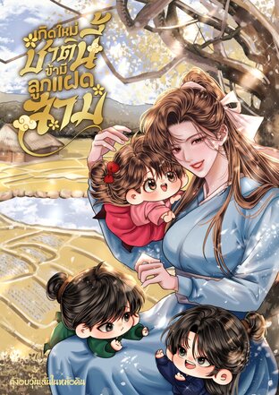 เกิดใหม่ชาตินี้ข้ามีลูกแฝดสาม
