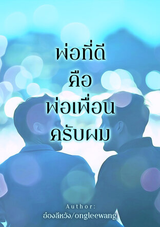 พ่อที่ดี คือพ่อเพื่อนครับผม