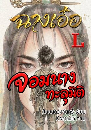 ฉางเอ๋อ จอมนางทะลุมิติ เล่ม L