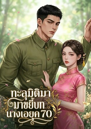 ทะลุมิติมาขยี้บทนางเอกยุค 70 เล่ม 1